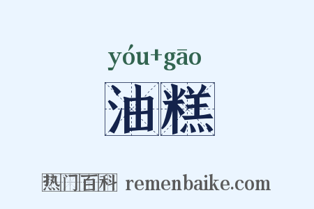 油糕是什么意思的图片